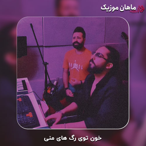 دانلود آهنگ خون توی رگ های منی از میم بند
