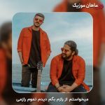 دانلود آهنگ میخواستم از رازم بگم دیدم تموم رازمی