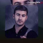 دانلود آهنگ جا موندم مرتضی باب