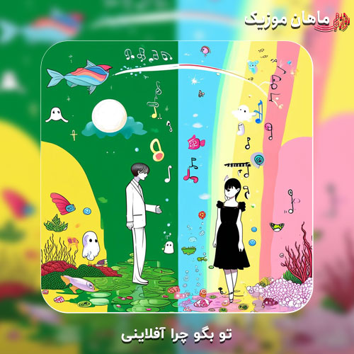 دانلود آهنگ تو بگو چرا آفلاینی از پاپابویز و سینجیم