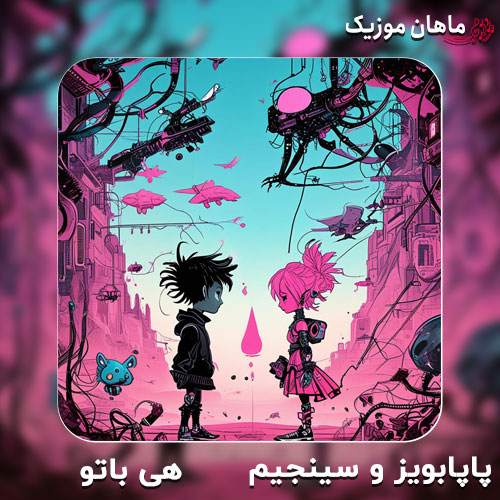 دانلود اهنگ پاپابویز و سینجیم هی باتو