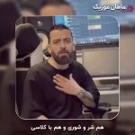 دانلود آهنگ هم شر و شوری و هم با کلاسی از رامین مهری