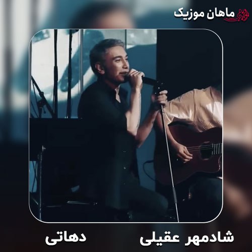 دانلود آهنگ دهاتی از شادمهر عقیلی