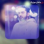 دانلود آهنگ گل منو اهلی کردنو برمیگردن از بردیا