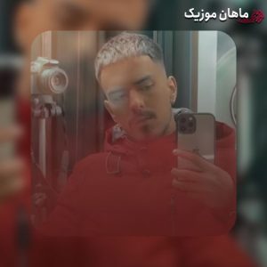 دانلود آهنگ الجان ﻟﺎی اﻳﻦ ﻏﺮﻳﺒﻪ ﻫﺎ رﻓﺘﻨﻴﺎ ﺑﺎﺷﻪ ﻳﻜﻰ