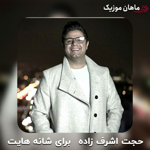 دانلود آهنگ برای شانه هایت از حجت اشرف زاده