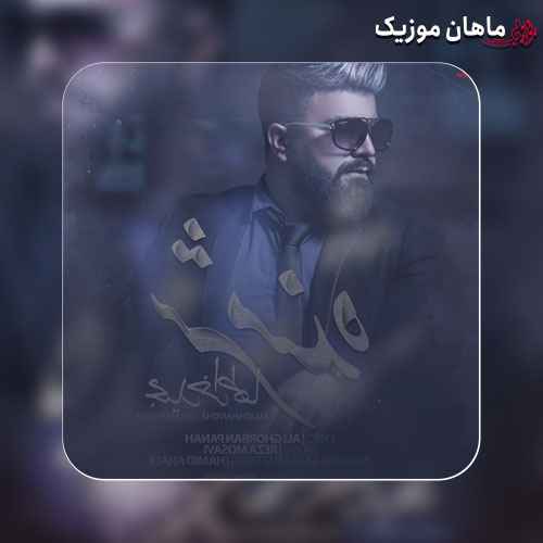 دانلود آهنگ شرمنده اگه عکساتو هنوز دارم از مجید خراطها