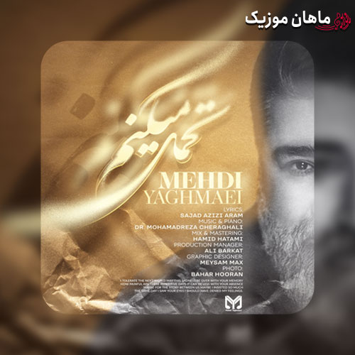 دانلود آهنگ تحمل میکنم بعد تو دنیارو از مهدی یغمایی