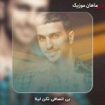 دانلود آهنگ بی انصافی نکن لیلا از مهراب