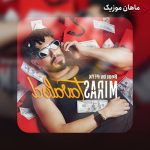 دانلود آهنگ تولد کراشتون شد وای از میراث