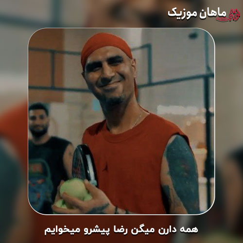 دانلود آهنگ همه دارن میگن رضا پیشرو میخوایم از رضا پیشرو