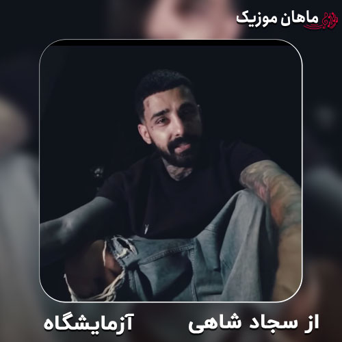 دانلود آهنگ آزمایشگاه از سجاد شاهی