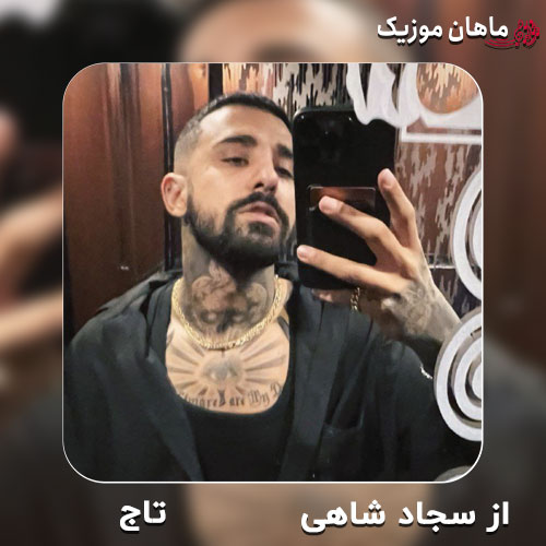 دانلود آهنگ تاج از سجاد شاهی