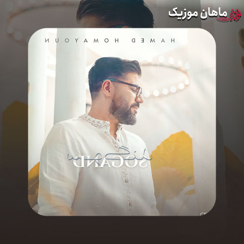 Hamed Homayoun – Sogand