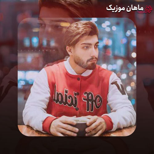 دانلود آهنگ بیا منه ببین با کله خوردم زمین از امیر رمضانی
