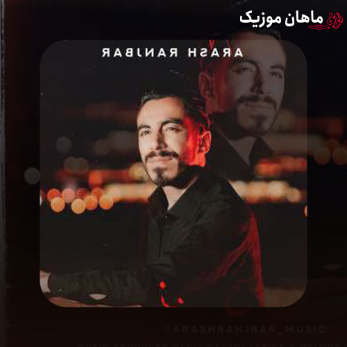 دانلود آهنگ ﻣﻴﺪوﻧﻰ ﻧﺴﺦ ﺑﻐﻠﺘﻢ ﺣﺘﻰ وﻗﺘﻰ ﻛﻪ ﺗﻮ ﺑﻐﻠﺘﻢ از آرش رنجبر