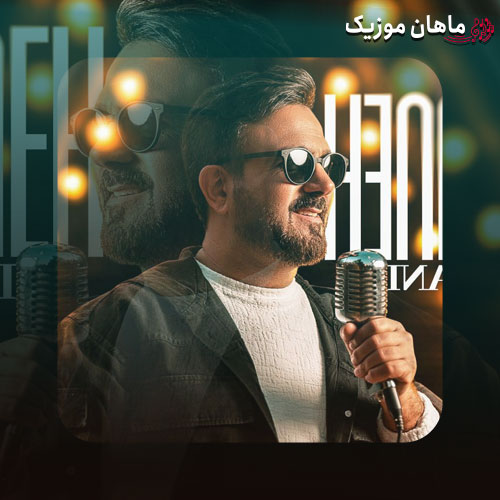 دانلود آهنگ عاشقانه از مهدی نریمانی