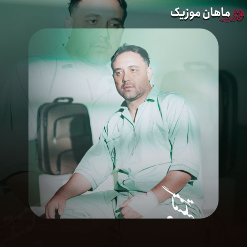 دانلود آهنگ بابا لنگتم دلتنگتم چند وقته منتظره زنگتم از مهدی پاشا