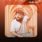 دانلود آهنگ شاهکار از مهرداد تاجیک