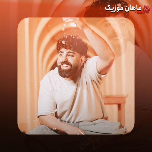 دانلود آهنگ شاهکار از مهرداد تاجیک