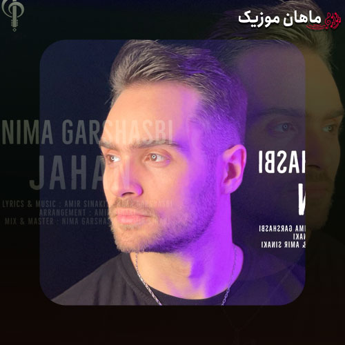 دانلود آهنگ جهان از نیما گرشاسبی