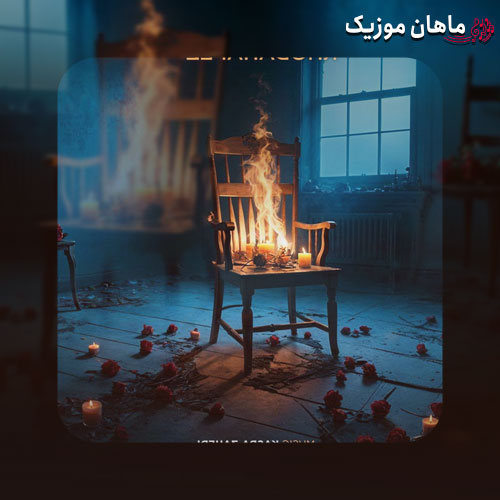 دانلود آهنگ خداحافظ از شهاب مظفری