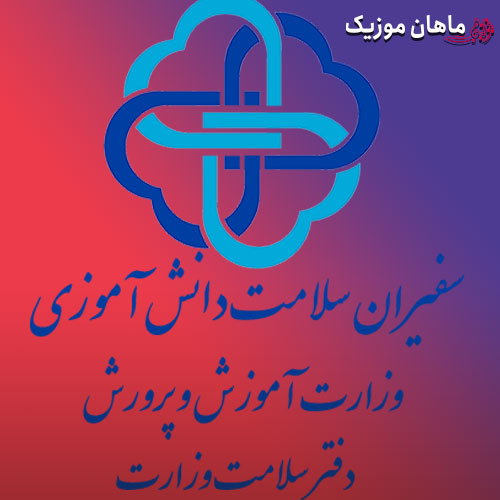 دانلود آهنگ سفیران سلامت در آسمان کرامت از گروه سرود ترنم جان تهران