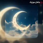 دانلود آهنگ مهتاب و شب و ماه و ستاره از علی کیانی + ورژن قدیمی نادر