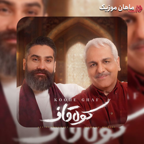 دانلود آهنگ کوه قاف از علی زند وکیلی و مهران مدیری