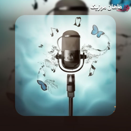 دانلود آهنگ نسخ یه نفرم که منو درکم کنه نه با دیدن مشکلات منو ترکم کنه محمد