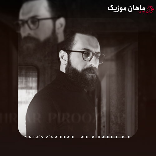 دانلود آهنگ دلتنگی از شهریار پیروزفر