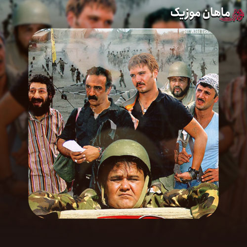 دانلود آهنگ از آسمون داره میاد یه دسته حوری در فیلم اخراجی ها ریمیکس از ناشناس