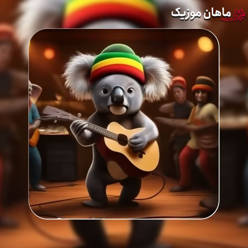 دانلود آهنگ با ولم کن با ولم کن کجاست اون گلدون کاورم کن