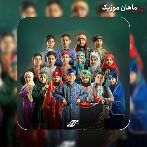دانلود آهنگ ایران رنگی از گروه سرود نجم الثاقب تهران
