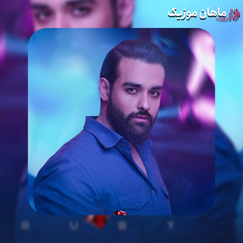 دانلود آهنگ یاقوت (دوتا چشم تو یاقوت منن) از سهیل مهرزادگان