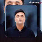 دانلود آهنگ امید نصری اگر خانه را پر از گل رز کنم