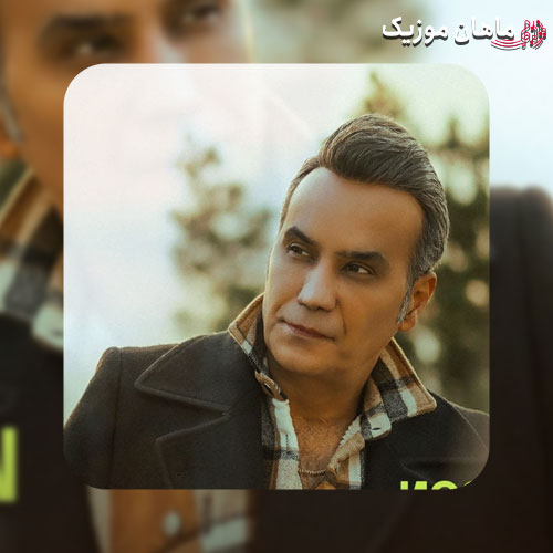 دانلود آهنگ باغبون از شهرام شکوهی