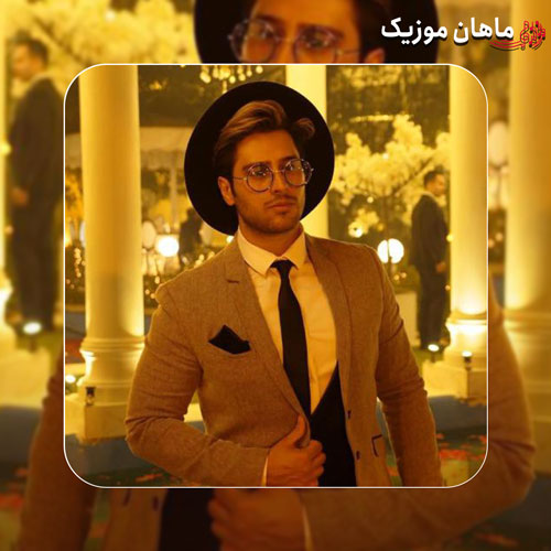 دانلود آهنگ هرچقدر خواستم فراموشت کنم اما نمیشه نمیشه از شانیکو