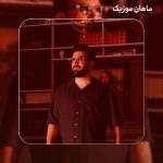 دانلود آهنگ دل ما را که بردی حلالت شود وحید نورایی