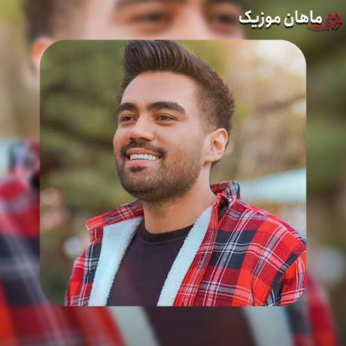 دانلود آهنگ علی منتظری میریزم تو راهت گلای شقایق تو اگه برگردی