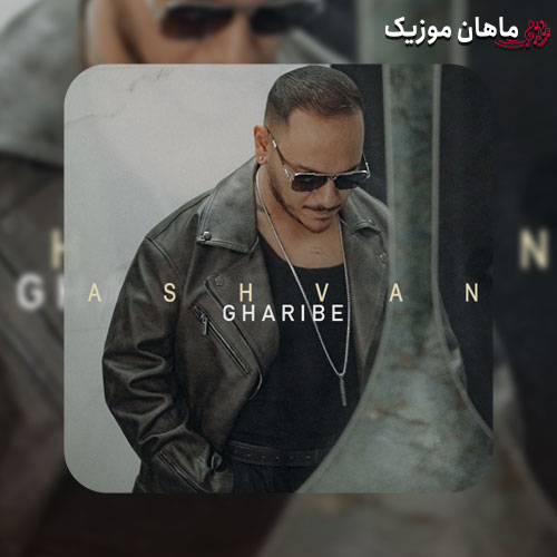 دانلود آهنگ غریبه از اشوان