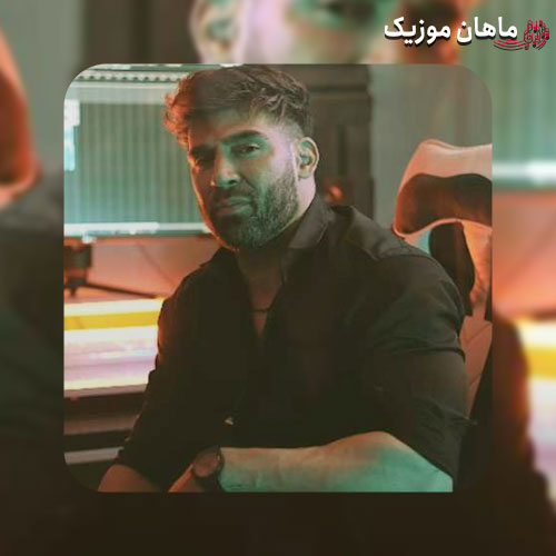 دانلود آهنگ ﻳﻪ ﻏﻤﻰ ﺗﻮ دﻟﻤﻪ ﻳﻪ وﻗﺘﺎ آزارم ﻣﻴﺪه از محمد محرمی
