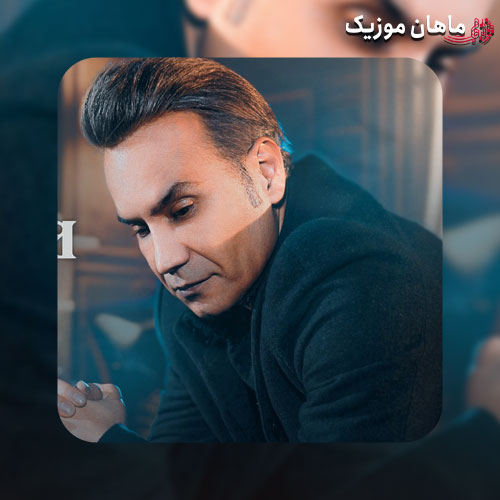 دانلود آهنگ زیبای بی احساس از شهرام شکوهی