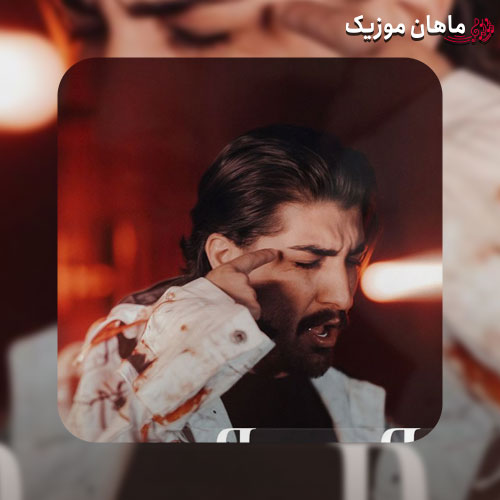دانلود آهنگ بذار بره از امیر رمضانی