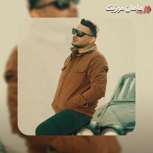 دانلود آهنگ رﻓﺘﻰ اﻧﺪوه ﻣﻨﻮ ﺗﻨﻬﺎﻳﻰ ﮔﺮدن ﻧﻤﻴﮕﻴﺮه از کامران مولایی
