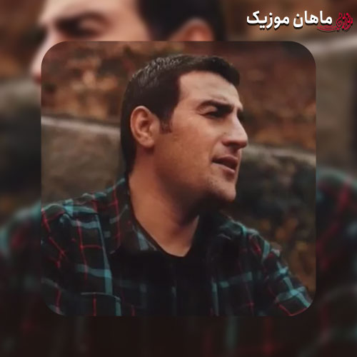 دانلود آهنگ نتومه لله ره گلی هاکنم از میلاد قهاری