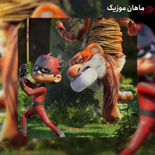 دانلود آهنگ تیتراژ پایانی انیمیشن بچه زرنگ از علیرضا مسلمی