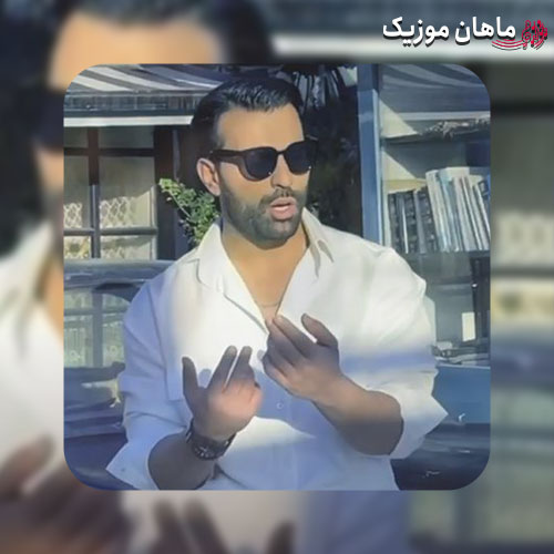 دانلود آهنگ مهدی منافی داری میکنی قلبمو از جاش هرجا میخوای برو مال خودم باش