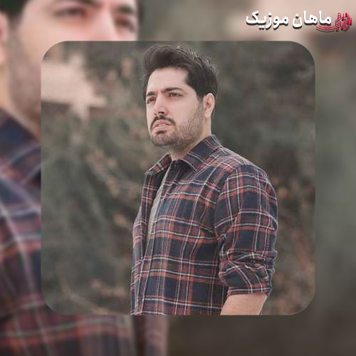 دانلود آهنگ میلاد بابایی تو سرم جنگ میشه دورم آخه ازت کارم شده فقط بیام دم خونت