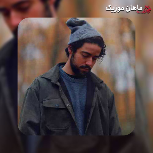 دانلود آهنگ تو عمق هنر من نماد ابتذال شروین